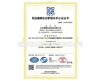 職業(yè)健康安全管理體系認(rèn)證